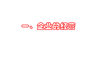 人教版企业的经营课件.ppt