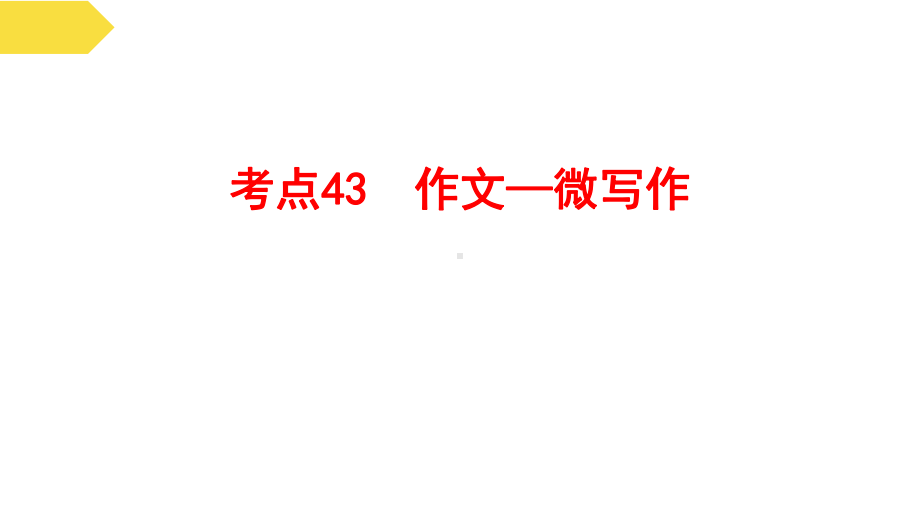 2021年高考语文考点43-作文微写作精讲课件(共17张).pptx_第2页