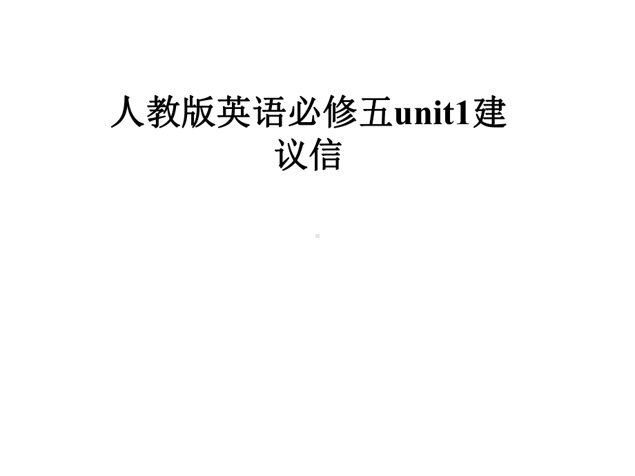 人教版英语必修五unit1建议信课件.pptx--（课件中不含音视频）_第1页