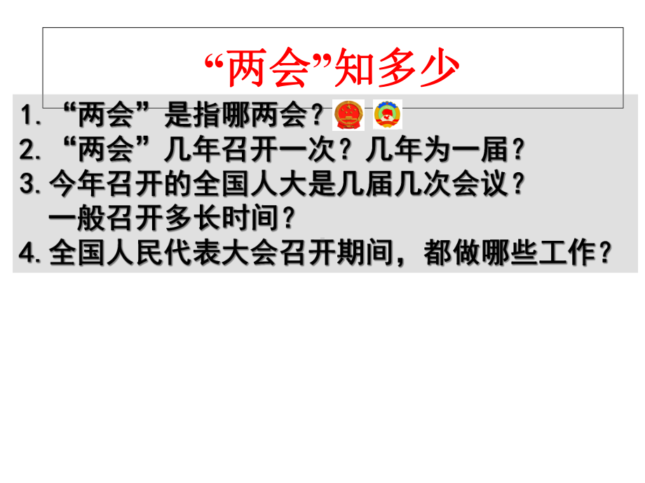 人教版高中政治必修二51人民代表大会-国家权力机关-课件-(共23张).ppt_第1页