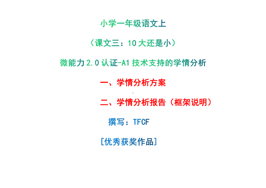 [2.0微能力获奖优秀作品]：小学一年级语文上（课文三：10 大还是小）-A1技术支持的学情分析-学情分析方案+学情分析报告.pdf_第1页