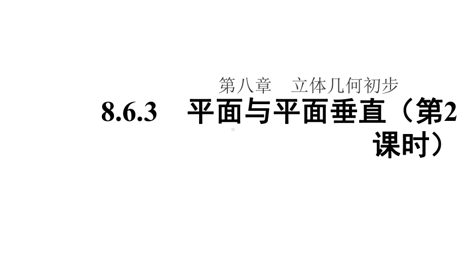 人教A版高中数学必修第二册教学课件863平面与平面垂直(第2课时).ppt_第1页