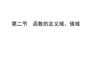 函数的定义域和值域-课件.ppt