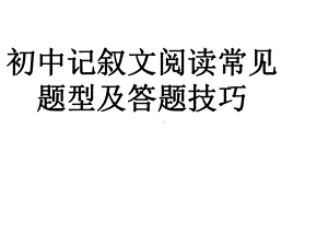 2020中考语文专项复习记叙文阅读常见题型及答题技巧课件.pptx