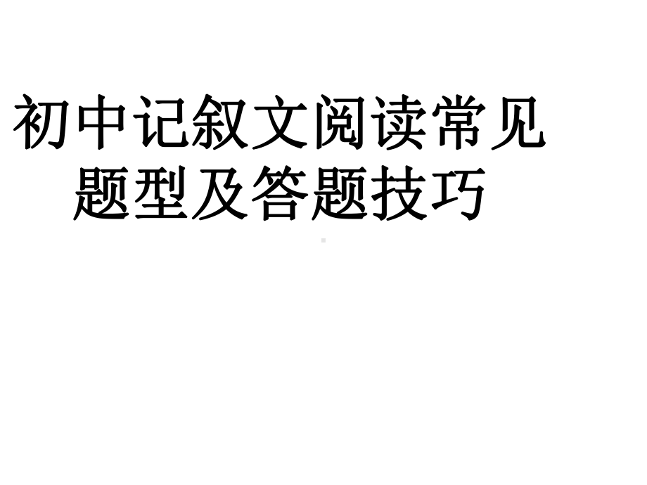 2020中考语文专项复习记叙文阅读常见题型及答题技巧课件.pptx_第1页