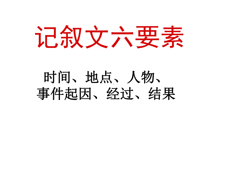 2020中考语文专项复习记叙文阅读常见题型及答题技巧课件.pptx_第2页