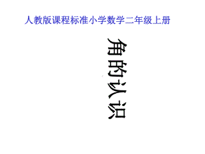 人教版小学二年级数学上册角的初步认识教学课件.ppt