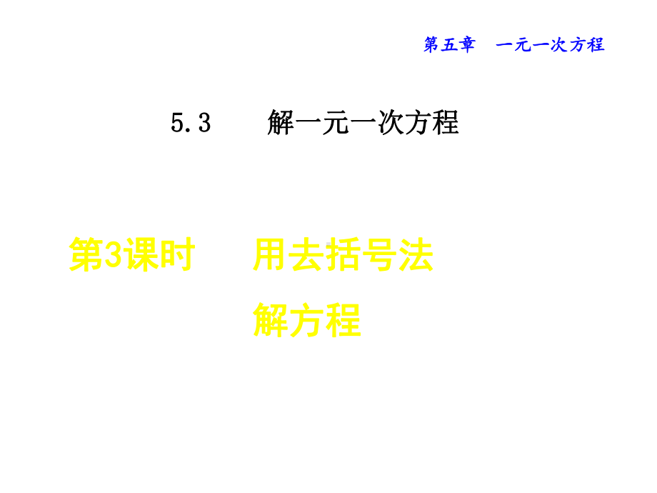 冀教版七年级数学课件-解一元一次方程-用去括号法解方程.ppt_第1页