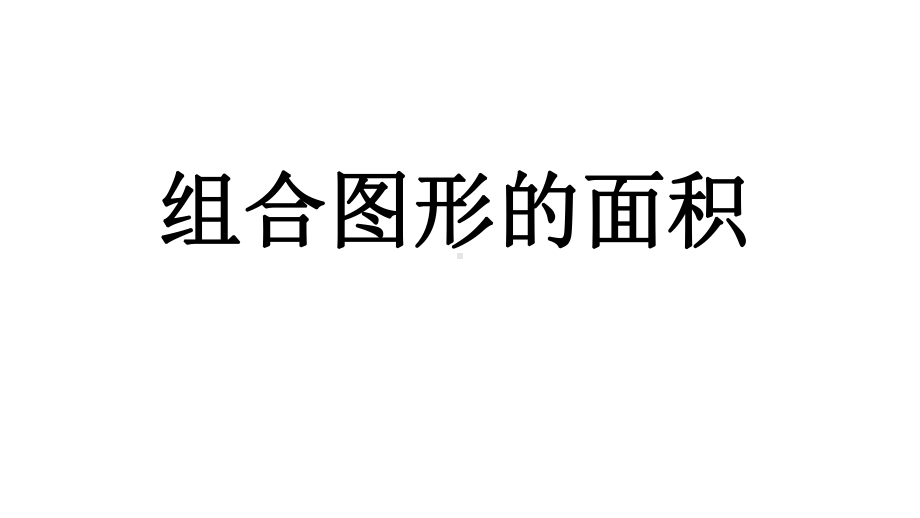 人教版五年级数学上册第六单元《67-组合图形的面积》课件.pptx_第1页