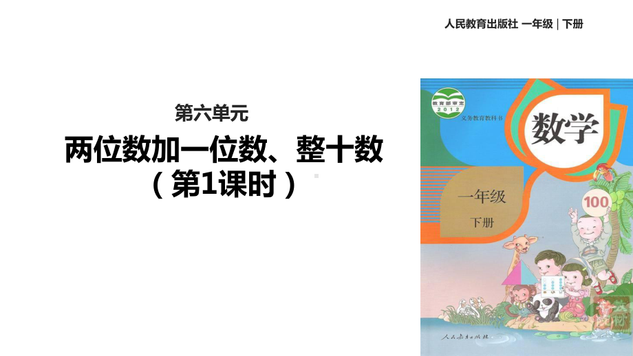 人教版版本一年级数学下册《两位数加一位数、整十数》课件.pptx_第1页