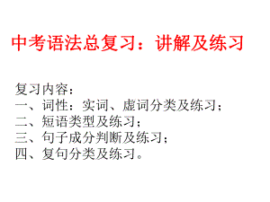 中考语法总复习：词性、短语、句子成分、复句（部编版语文）课件.ppt