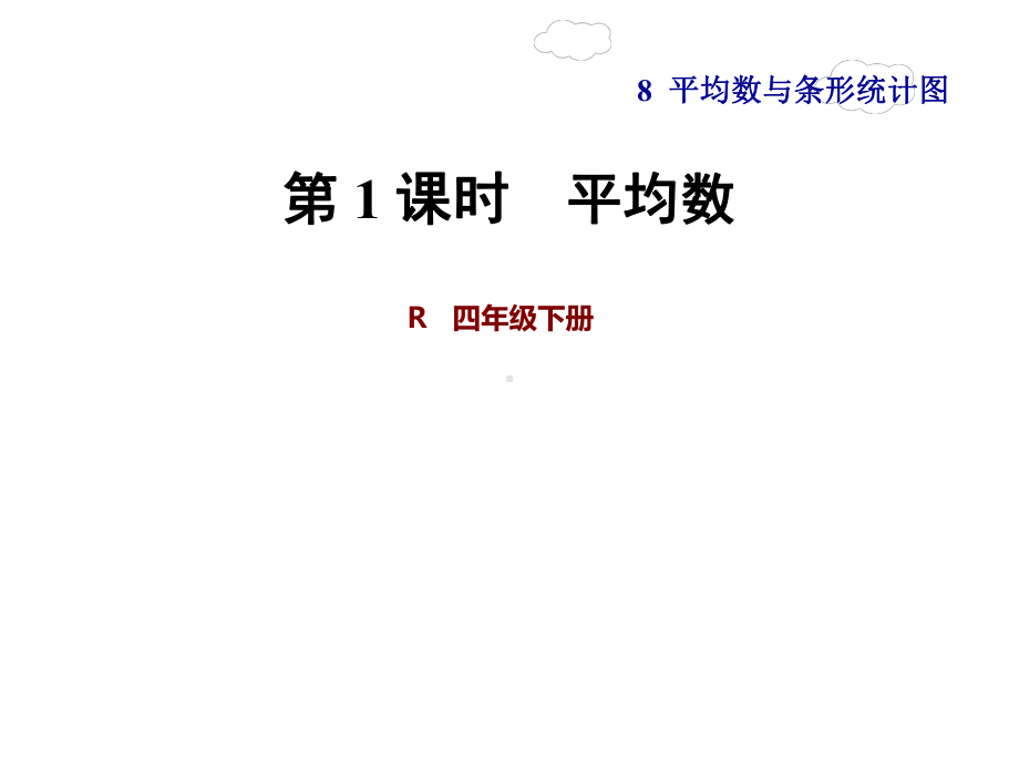 人教版四年级数学下册第-1-课时-平均数课件.ppt_第1页