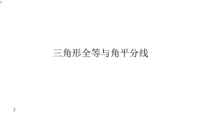 人教八上数学12章全等三角形—-三角形全等与角平分线-全等模型-课件(共42张).pptx