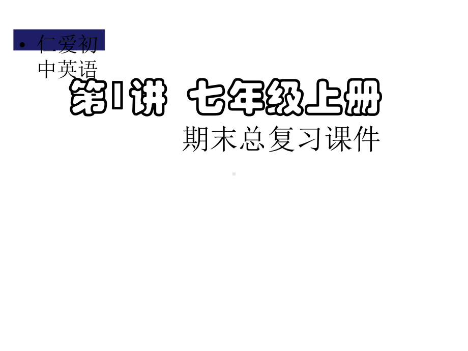 仁爱英语七年级上册总复习课件(全).pptx_第1页