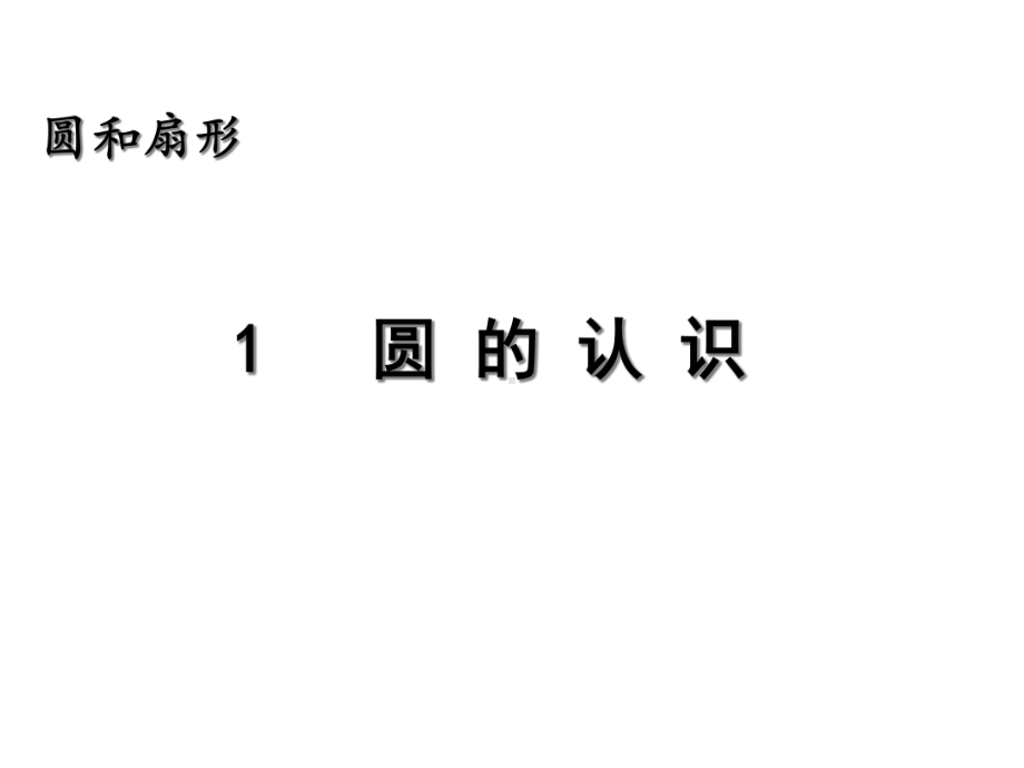 冀教版六年级数学上册11-圆的认识课件.ppt_第1页