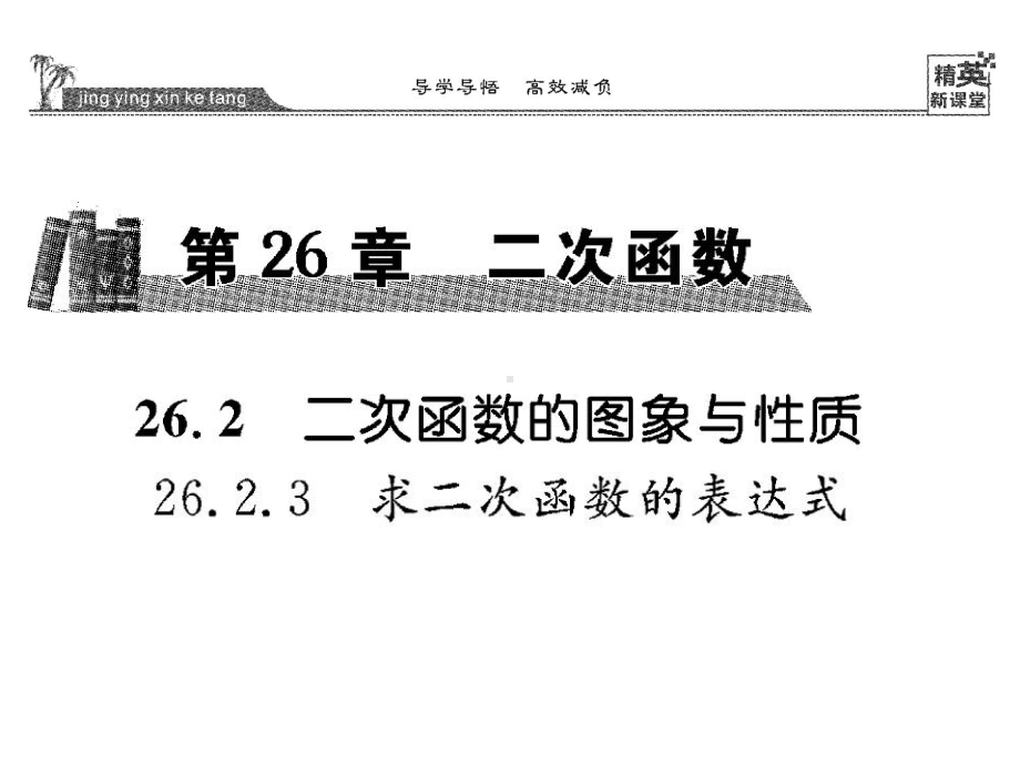 九年级数学下册2623求二次函数的表达式课件(新版)华.ppt_第1页