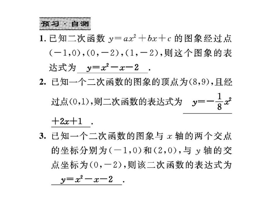 九年级数学下册2623求二次函数的表达式课件(新版)华.ppt_第3页