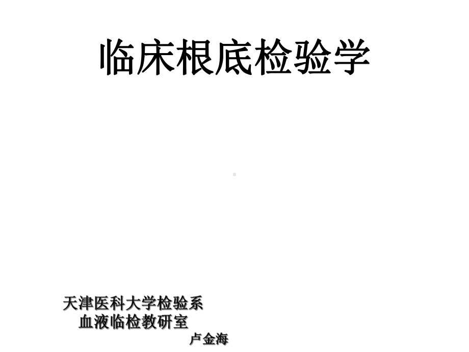 临床基础检验学血液常规检查课件.ppt_第1页