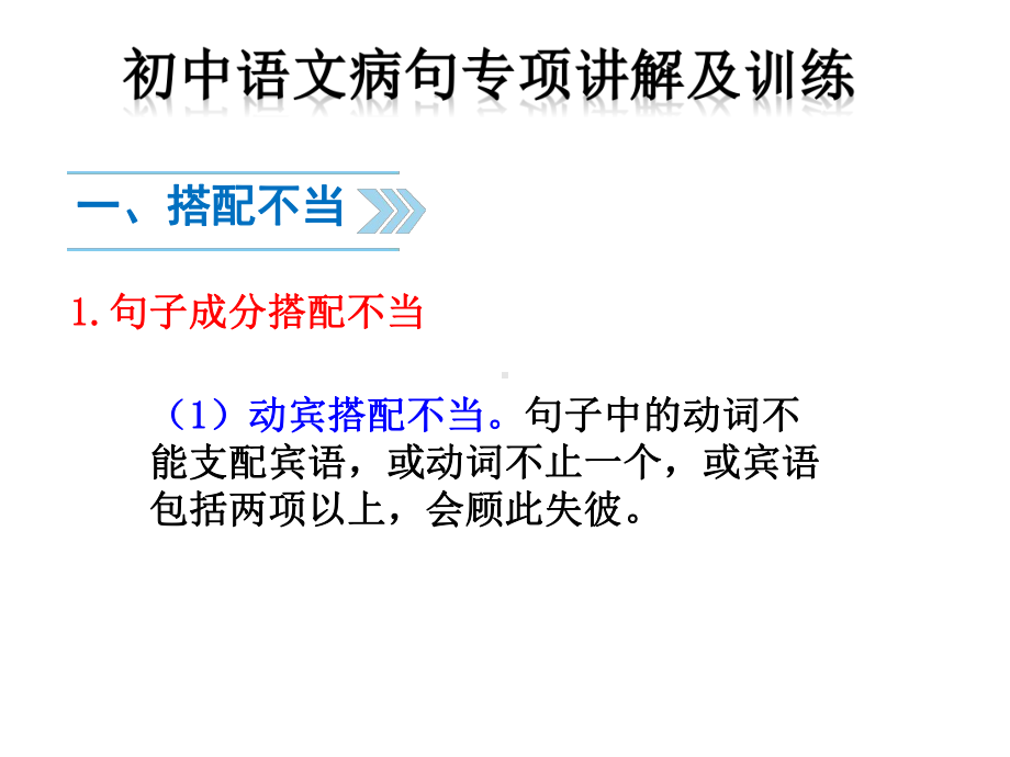 初中语文病句专项讲解及训练课件.pptx_第1页