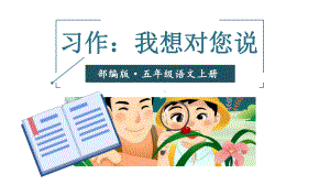 习作：我想对您说课件.ppt