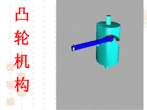 凸轮机构GDX2教材课件.ppt