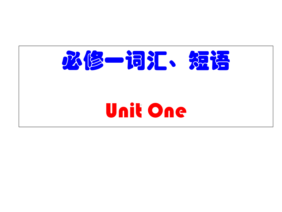 人教版高一英语必修一词汇全部讲解(Unit-1)课件(共48张).ppt--（课件中不含音视频）_第1页