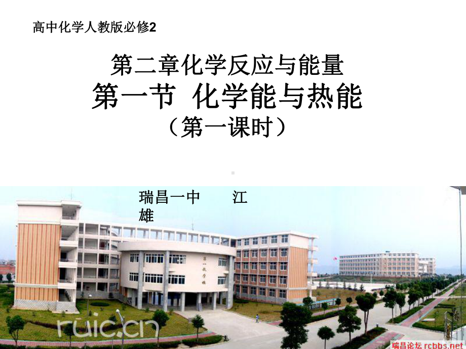 化学能与热能：一、化学能和键能;二、化学能与物质总能量的关系课件.ppt_第1页