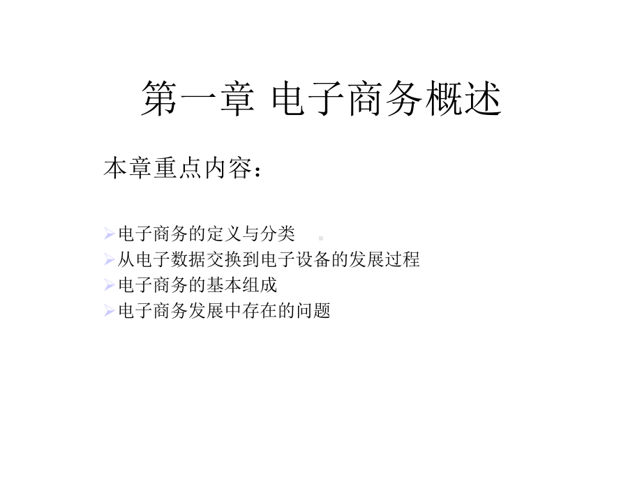 11电子商务的定义与分类课件.ppt_第1页