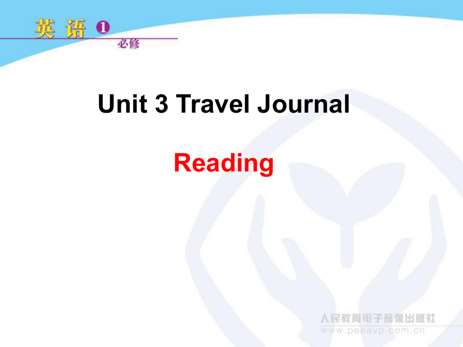 人教版高中英语必修一课件-Unit-3-Reading-Travel-Journal-reading优质课课件.ppt--（课件中不含音视频）_第1页