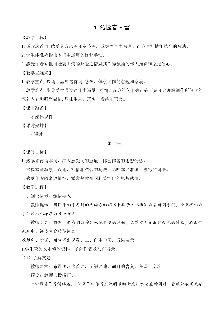 初中部编版九年级上册语文第一单元《沁园春雪》公开课教案（定稿）.docx_第1页