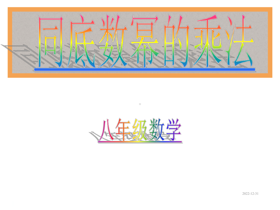 人教版八年级数学上册课件1521同底数幂的乘法.ppt_第1页