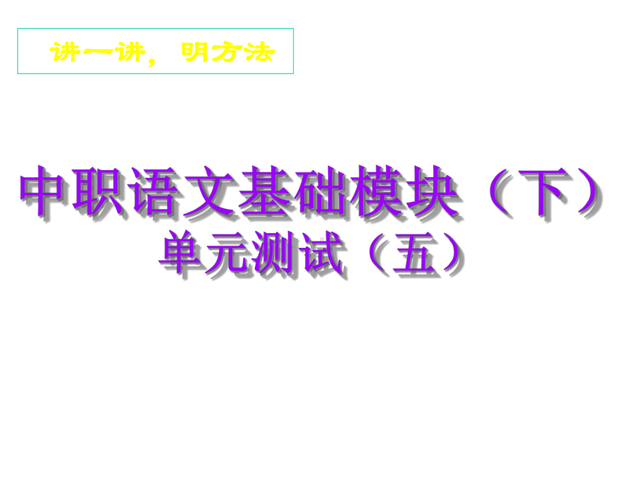 中职语文基础模块(下)：单元测试(五)及答案解析课件.ppt_第2页