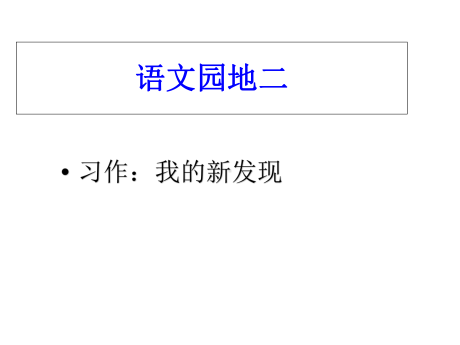 人教新课标四年级上册语文第二单元作文指导-(共30张)课件.ppt_第1页