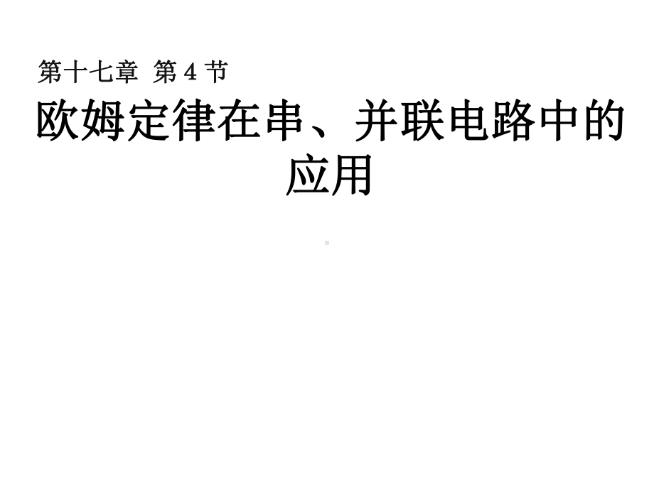 人教版部编初中九年级物理(全一册)第17章欧姆定律在串联并联电路中的应用课件.ppt_第1页