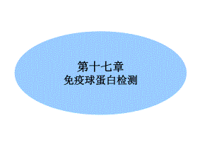 临床免疫学检验-课件-第17章-体液免疫球蛋白测定.ppt