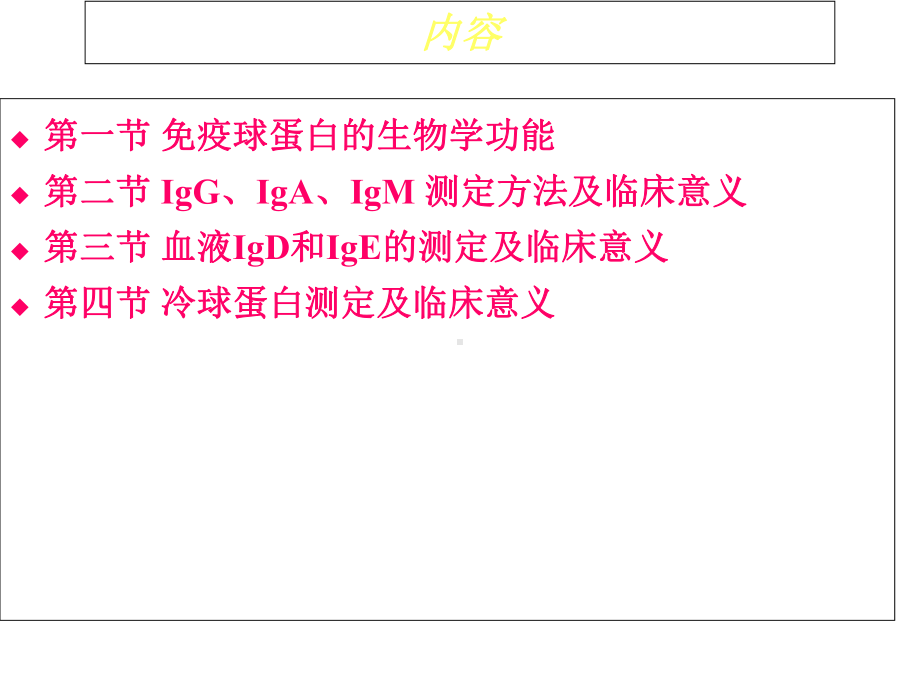 临床免疫学检验-课件-第17章-体液免疫球蛋白测定.ppt_第2页