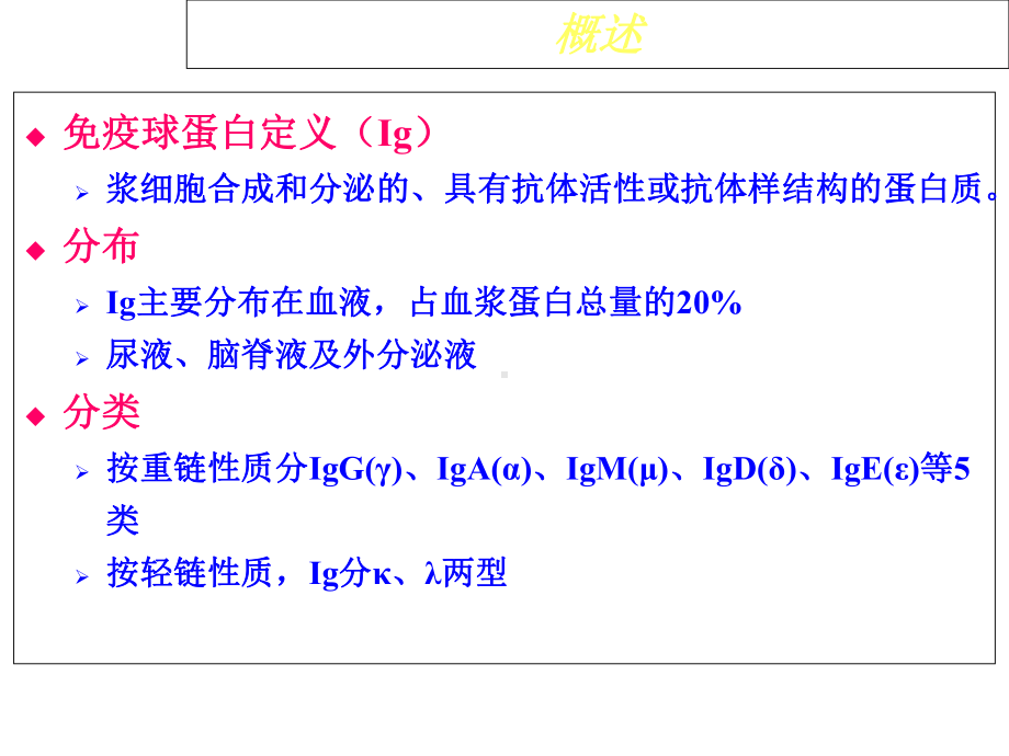 临床免疫学检验-课件-第17章-体液免疫球蛋白测定.ppt_第3页