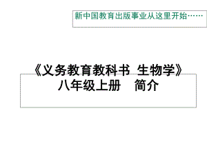 八年级上册生物教材分析课件.ppt