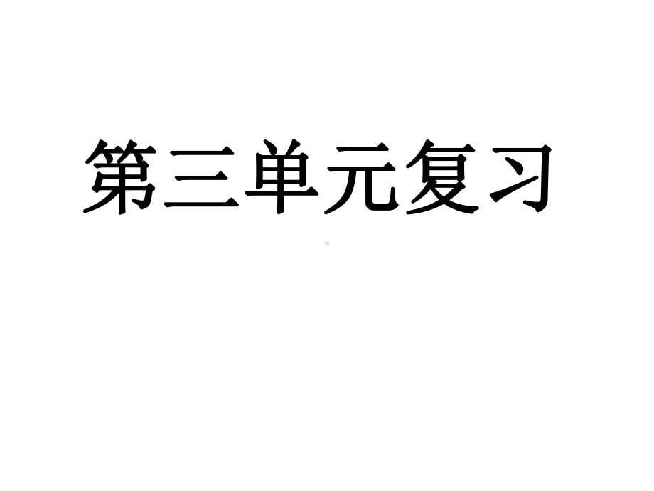 人教版四年级下册数学第三单元复习课件.ppt_第1页