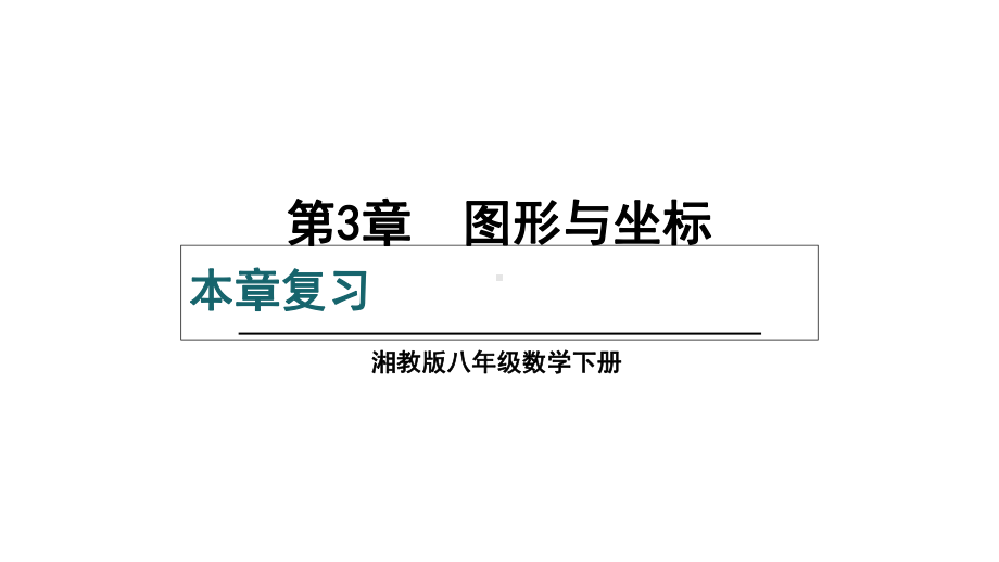 八年级数学下册(湘教版)第3章-图形与坐标-小结与复习3课件.ppt_第1页