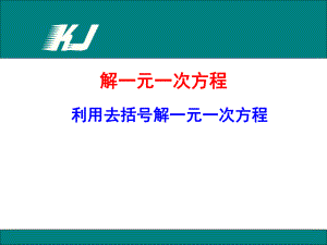 利用去括号解一元一次方程-优秀课件.ppt