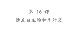 人教版部编八年级下册历史第16课独立自主的和平外交(共37张)课件.ppt