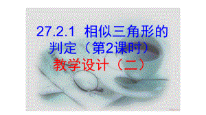 九年级数学下册第27章相似2721相似三角形的判定2教学设计二课件新版新人教版.pptx