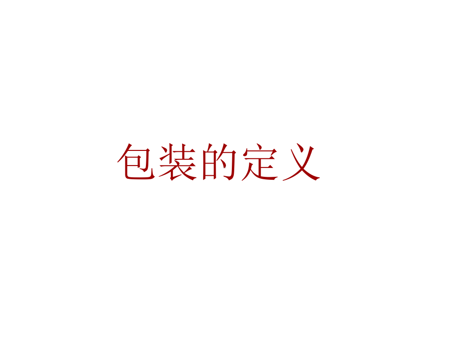 包装设计策略课件.ppt_第3页