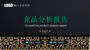 产品竞品分析报告模板课件.pptx