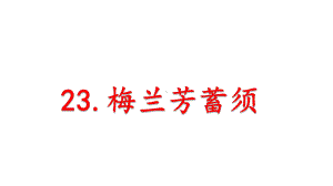 人教部编版语文四年级上册课件《23梅兰芳蓄须》.pptx