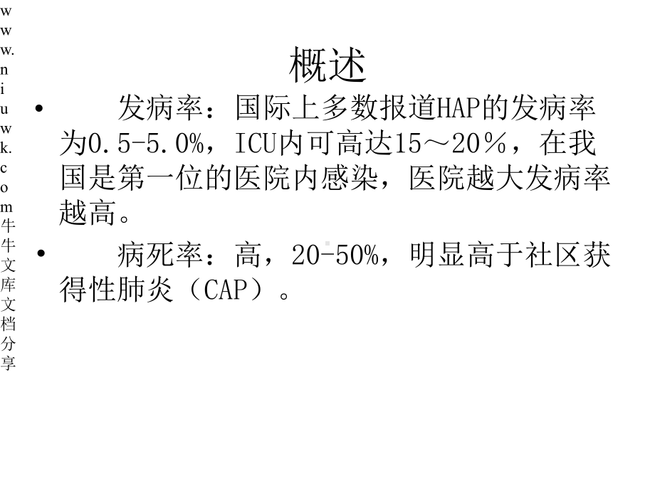 内科学课件医院获得性肺炎.pptx_第1页