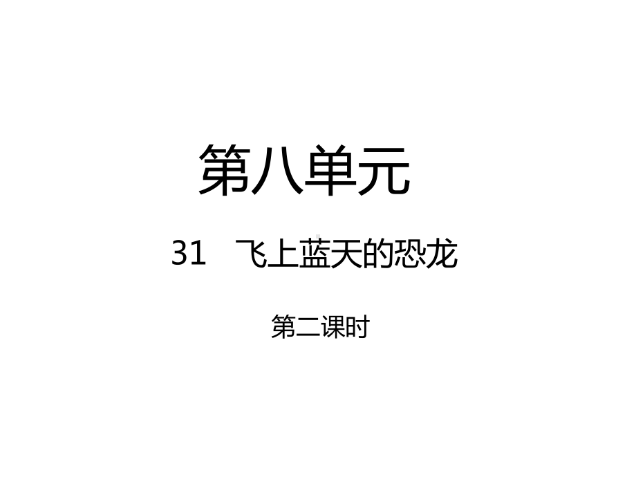 人教版四年级语文上册课件：第二课时-优质课件.pptx_第1页