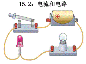 人教版物理九年级上册152电流和电路-课件(共49张).ppt