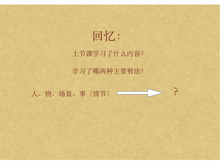 剪纸中的故事课件.ppt_第1页